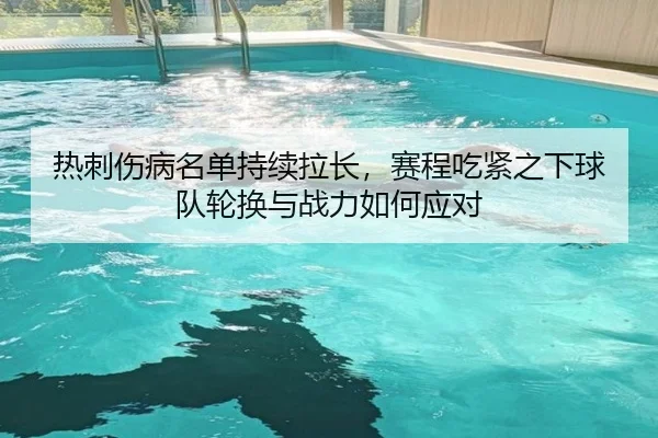 热刺伤病名单持续拉长，赛程吃紧之下球队轮换与战力如何应对（aiyouxitiyu）